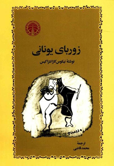 زوربای یونانی